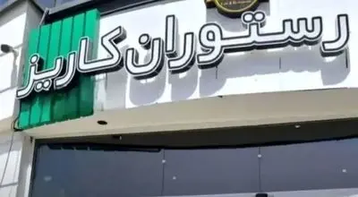 کافه کاریز برای همیشه تعطیل می‌شود+ فیلم