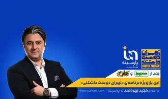 گزارش تصویری از اکران بیلبوردهای شهری ویژه برنامه «تهران دوست داشتنی» پارسینه