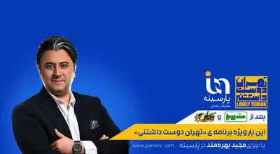 گزارش تصویری از اکران بیلبوردهای شهری ویژه برنامه «تهران دوست داشتنی» پارسینه