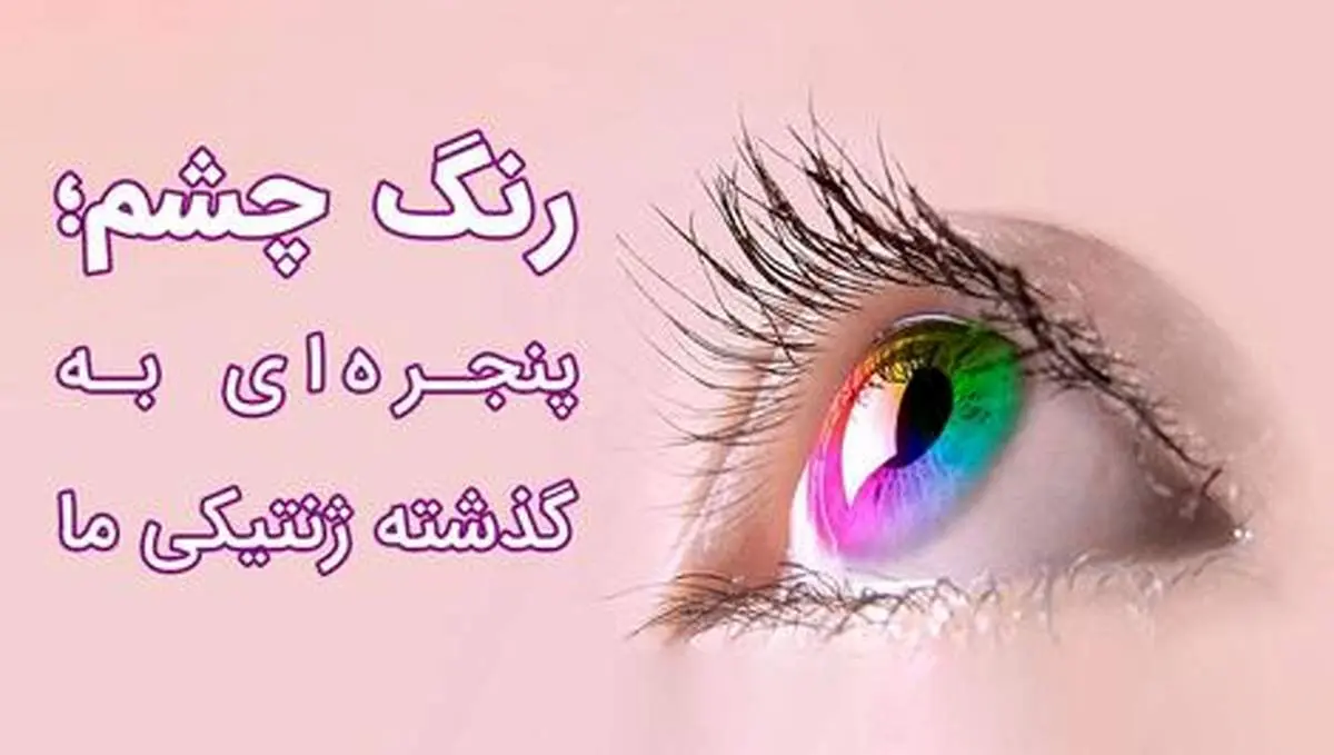 جمعیت چشم رنگی های کره زمین!+ اینفوگرافیک