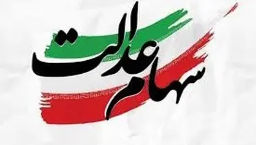 ثبت‌نام سهام عدالت آغاز شد؛ مشمولان جدید اعلام شدن