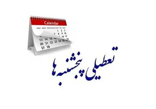 تکلیف ساعت کاری ادارات تا پایان شهریور ۱۴۰۴ مشخص شد