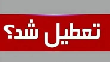 تعطیلی مدارس این استان قطعی شد