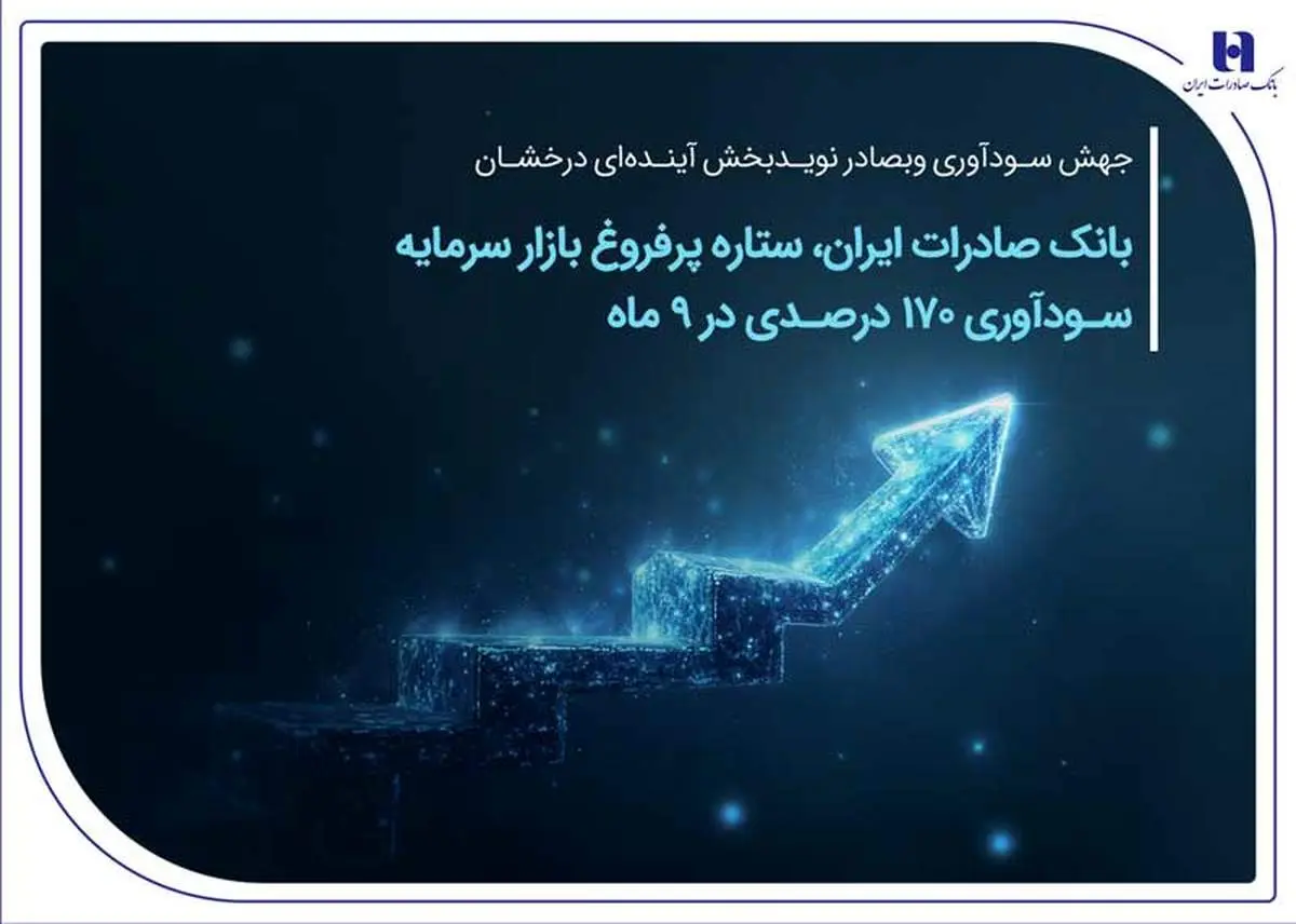 بانک صادرات ایران، ستاره پرفروغ بازار سرمایه / سودآوری 170 درصدی در 9 ماه