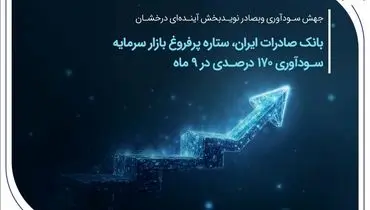 بانک صادرات ایران، ستاره پرفروغ بازار سرمایه / سودآوری 170 درصدی در 9 ماه