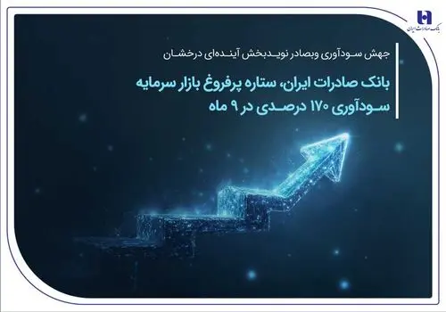 رکورد تاریخی وصول مطالبات خارجی بانک صادرات ایران