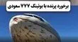 لحظه برخورد پرندگان با بوئینگ ۷۷۷ عربستان/ویدیو 