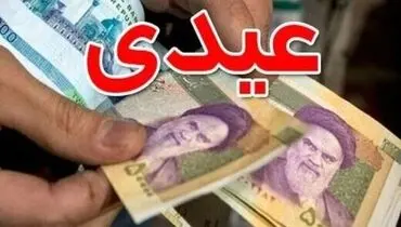 زمان و مبلغ واریزی عیدی کارگران و کارمندان 