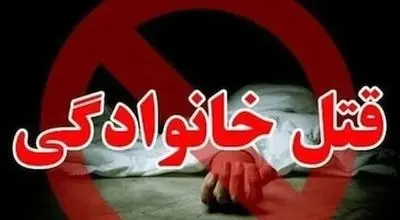 پدر مراغه ای خانواده ی خود را قتل عام کرد + جزئیات حادثه