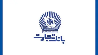 عرضه گواهی سپرده خاص با نرخ سود ۳۰ درصد در شعب بانک تجارت