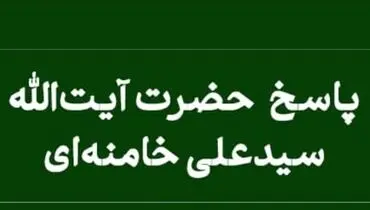 پاسخ آیت‌الله خامنه‌ای به استفتاء درباره رقص محارم