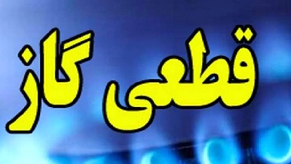 فرمان آمادهباش صادر شد؛ هشدار درباره قطعیهای احتمالی گاز