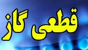 فرمان آماده‌باش صادر شد؛ هشدار درباره قطعی‌های احتمالی گاز