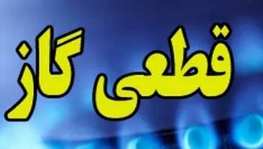 فرمان آماده‌باش صادر شد؛ هشدار درباره قطعی‌های احتمالی گاز