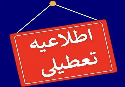 جزئیات  تعطیلی مدارس در استان ها فردا شنبه ۱۸ اسفند