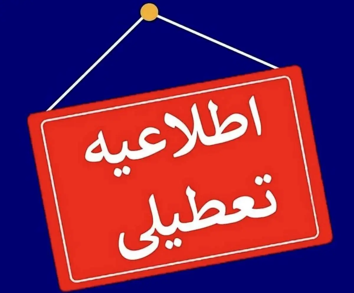 مدارس و ادارات تهران فردا سهشنبه تعطیل است؟