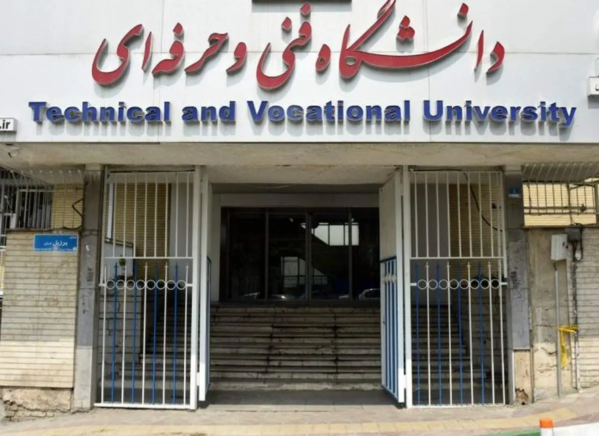 نام دانشگاه فنیوحرفهای تغییر کرد