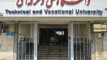 نام دانشگاه فنی‌وحرفه‌ای تغییر کرد