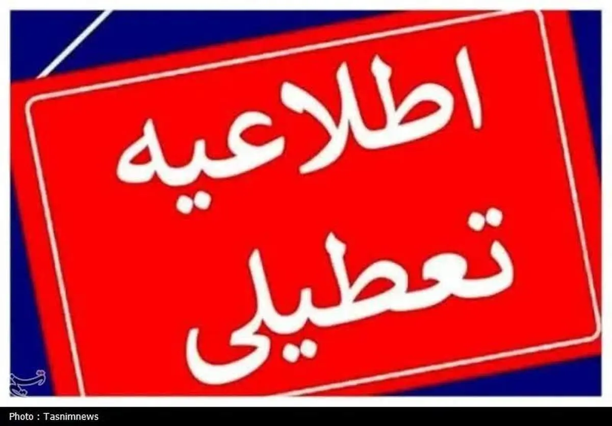 فوری؛ این استان فردا تعطیل شد