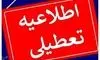 فوری؛ این استان فردا تعطیل شد