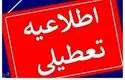 فوری؛ این استان فردا تعطیل شد