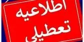 فوری؛ این استان فردا تعطیل شد