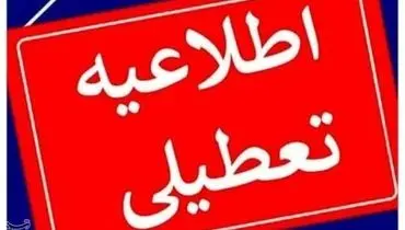فوری؛ این استان فردا تعطیل شد
