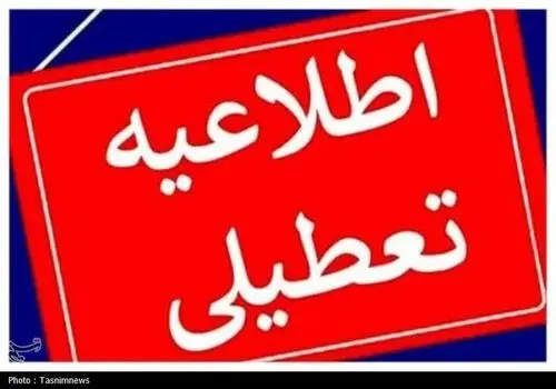 فوری؛ این استان فردا تعطیل شد