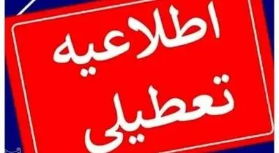 فوری؛ این استان فردا تعطیل شد