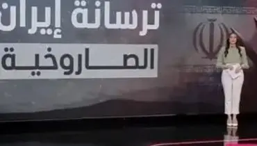 گزارش تلویزیون عربی: این موشک‌های ایران آماده شلیک است/ویدیو 