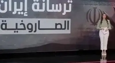 گزارش تلویزیون عربی: این موشک‌های ایران آماده شلیک است/ویدیو 