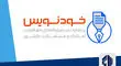 ثبت  رایگان قرارداد مسکن در سامانه خودنویس
