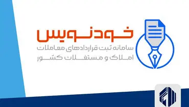 ثبت  رایگان قرارداد مسکن در سامانه خودنویس
