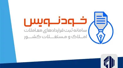 ثبت  رایگان قرارداد مسکن در سامانه خودنویس
