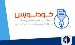 ثبت  رایگان قرارداد مسکن در سامانه خودنویس
