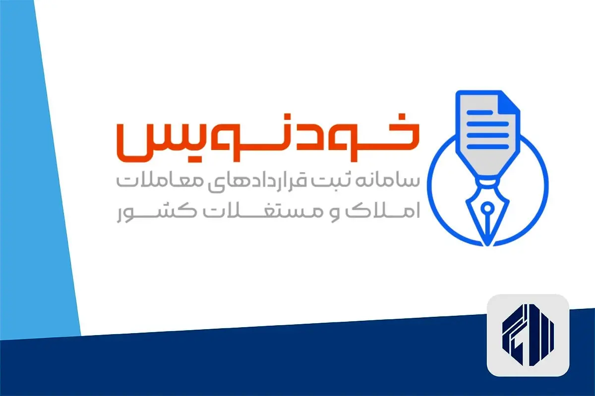 ثبت رایگان قرارداد مسکن در سامانه خودنویس