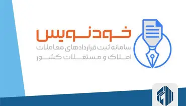 ثبت  رایگان قرارداد مسکن در سامانه خودنویس
