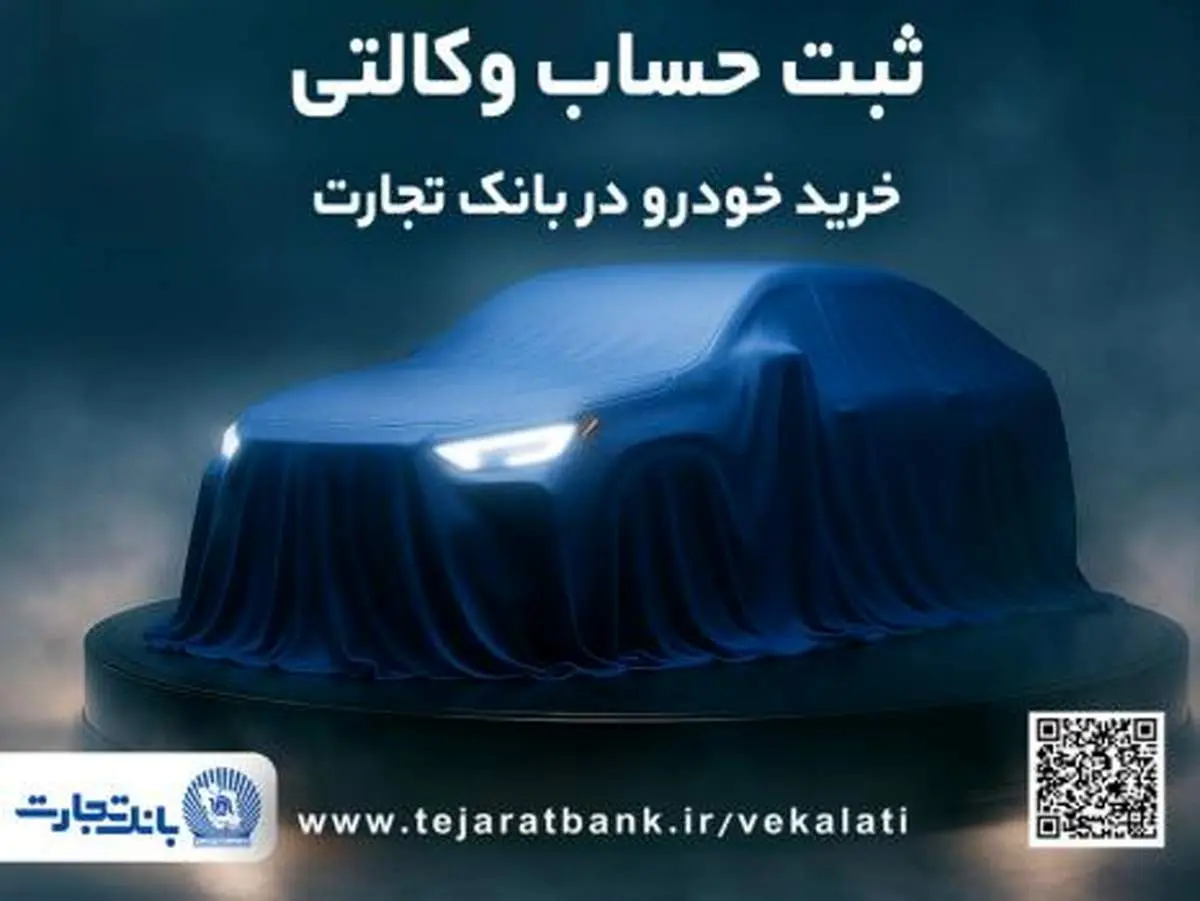 ثبت‌نام جدید خودروهای وارداتی با وکالتی کردن حساب بانک تجارت