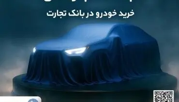 ثبت‌نام جدید خودروهای وارداتی با وکالتی کردن حساب بانک تجارت