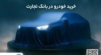ثبت‌نام جدید خودروهای وارداتی با وکالتی کردن حساب بانک تجارت