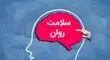 20 گام برای افزایش سلامت روان در زمان بحران
