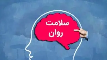 20 گام برای افزایش سلامت روان در زمان بحران
