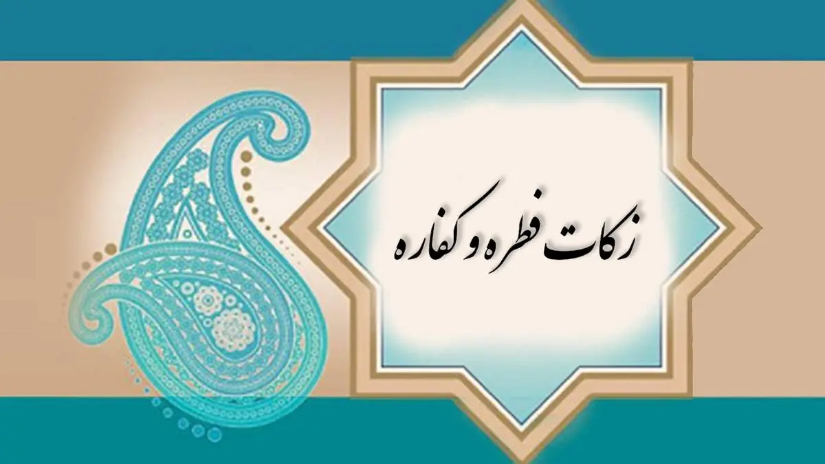 هشدار جدی پلیس فتا درباره پرداخت اینترنتی فطریه و کفاره + فیلم