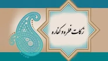 هشدار جدی پلیس فتا درباره پرداخت اینترنتی فطریه و کفاره + فیلم