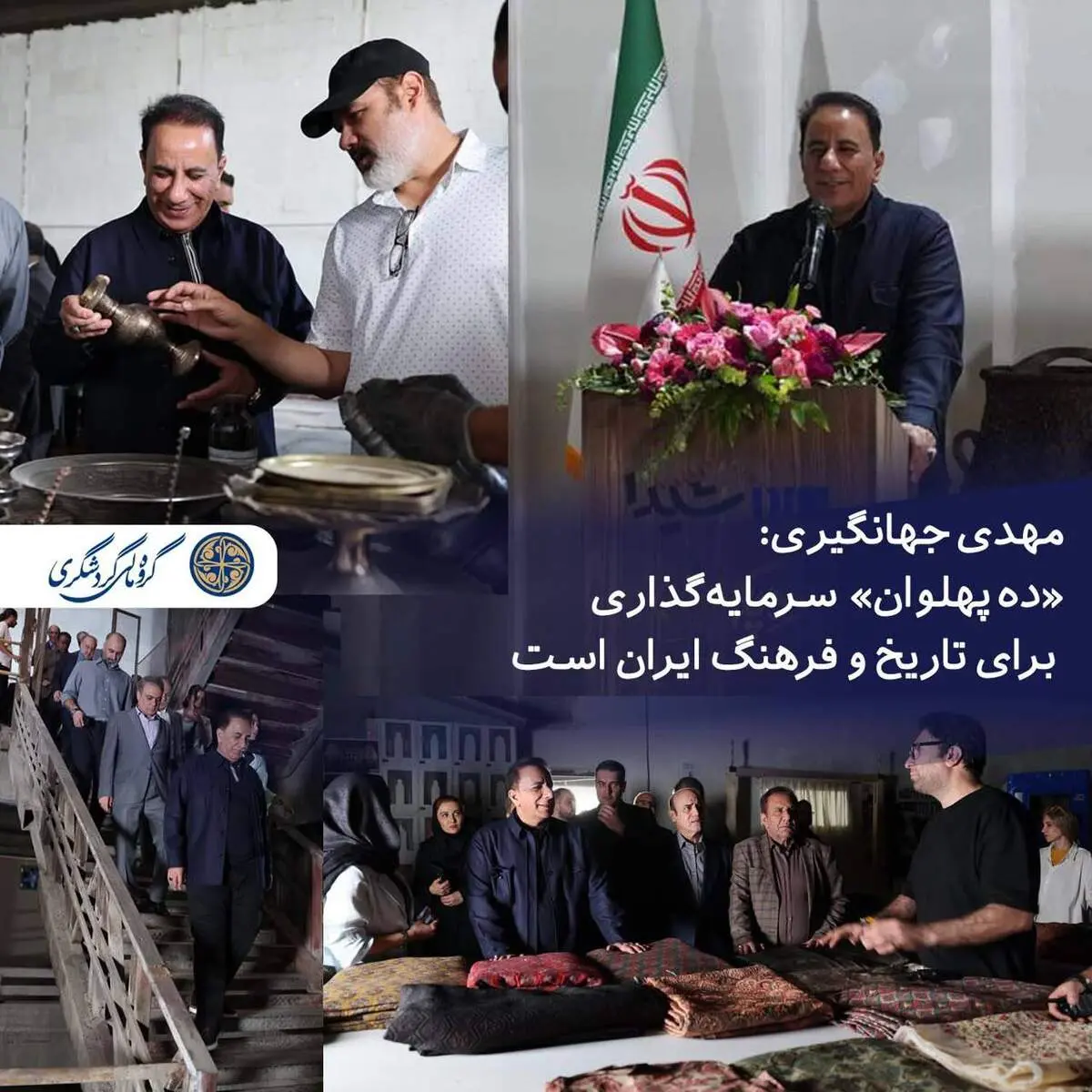 مهدی جهانگیری: «ده پهلوان» سرمایه‌گذاری برای تاریخ و فرهنگ ایران است