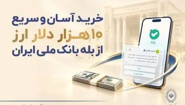خرید آسان و سریع ۱۰ هزار دلار ارز از «بله» بانک ملی ایران +لیست شعب منتخب