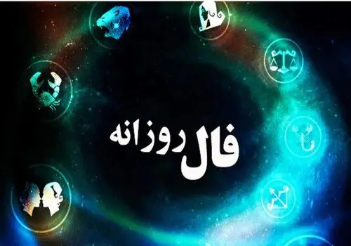فال روزانه واقعی دوشنبه ۲۵ فروردین