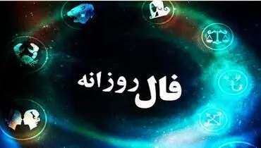 فال شنبه ۲۳ فروردین ۱۴۰۴