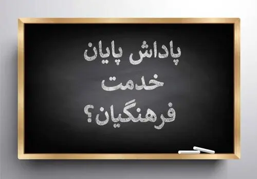 عذرخواهی وزیر آموزش و پرورش در خصوص دیر رسیدن پاداش فرهنگیان 
