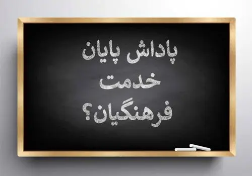 عذرخواهی وزیر آموزش و پرورش در خصوص دیر رسیدن پاداش فرهنگیان 